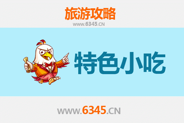 榕江美食地图：黔东南必吃的10大特色小吃
